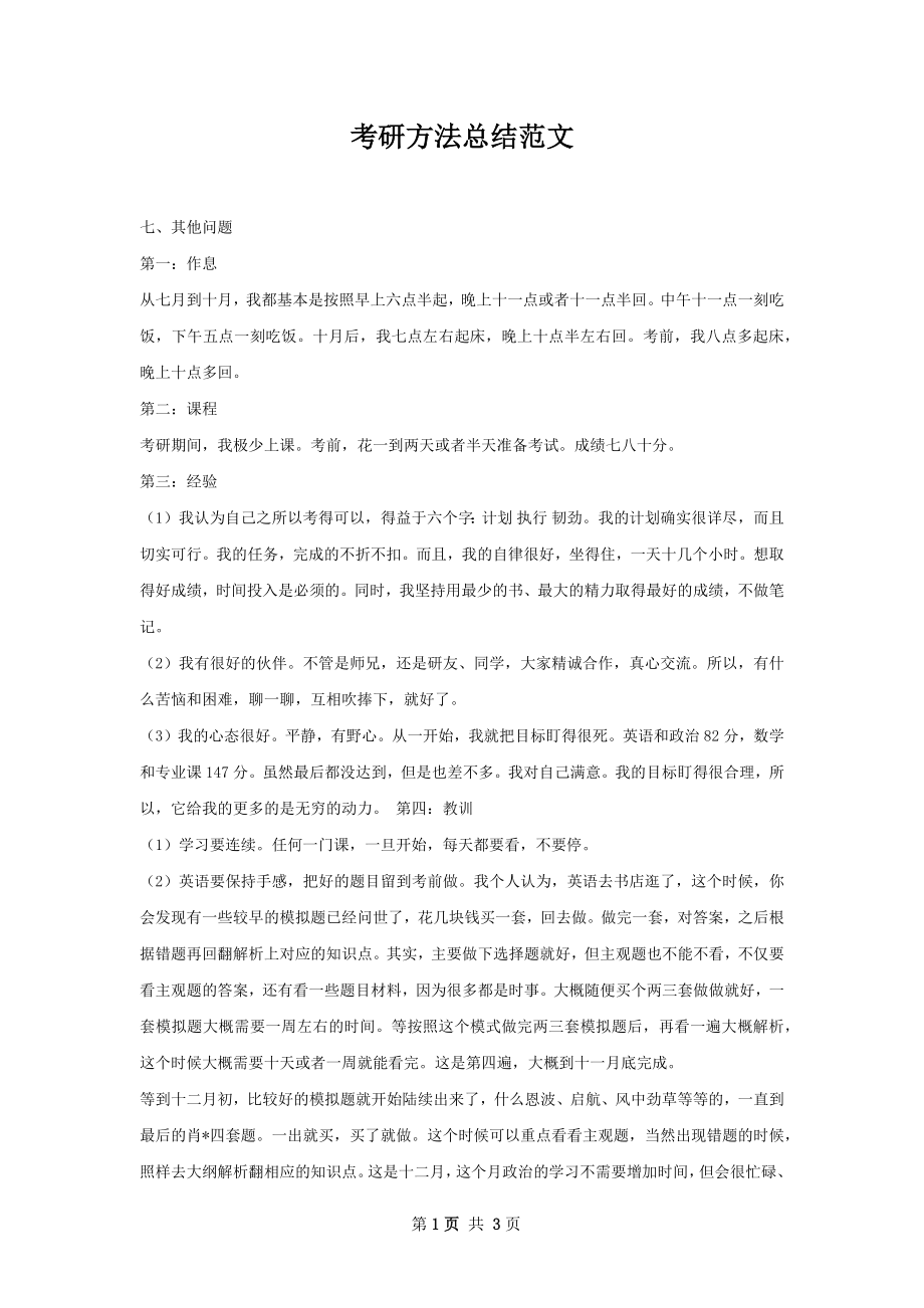 考研方法总结范文.docx_第1页