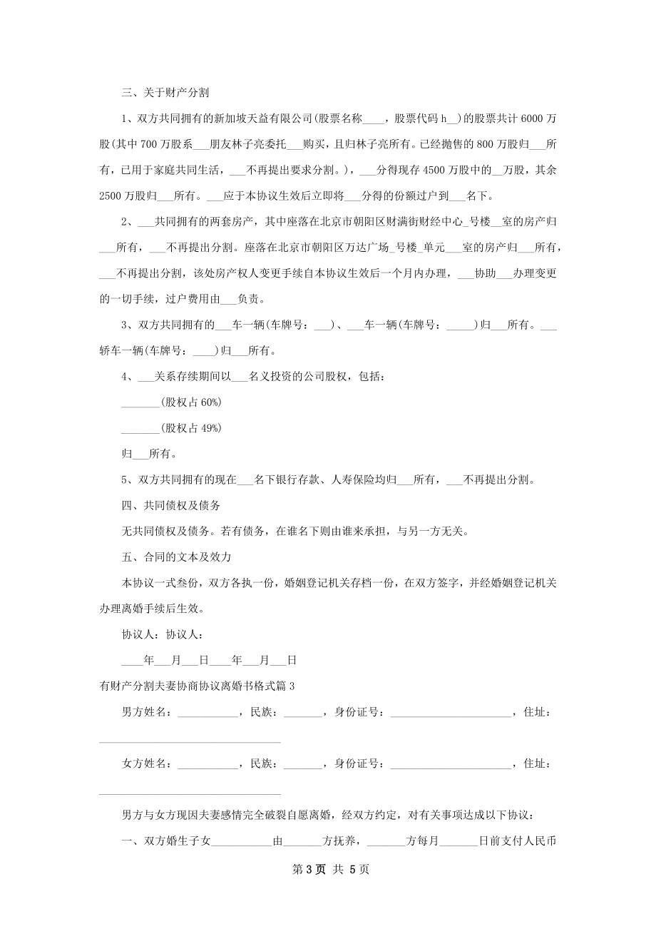 有财产分割夫妻协商协议离婚书格式（通用5篇）.docx_第3页