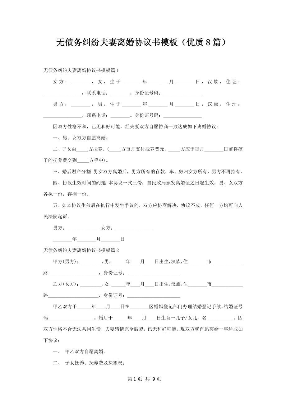 无债务纠纷夫妻离婚协议书模板（优质8篇）.docx_第1页