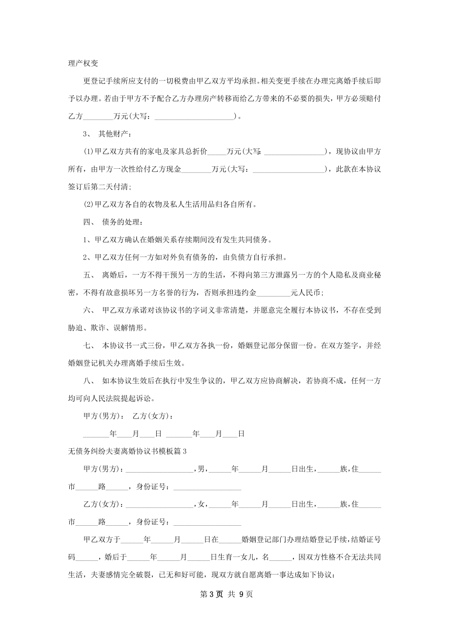 无债务纠纷夫妻离婚协议书模板（优质8篇）.docx_第3页