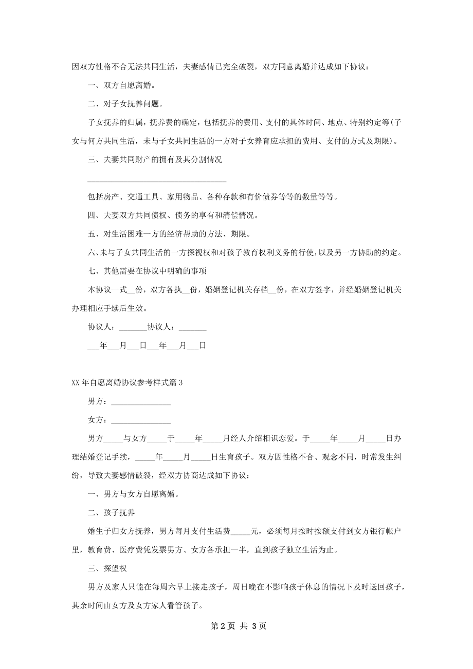 年自愿离婚协议参考样式（3篇标准版）.docx_第2页