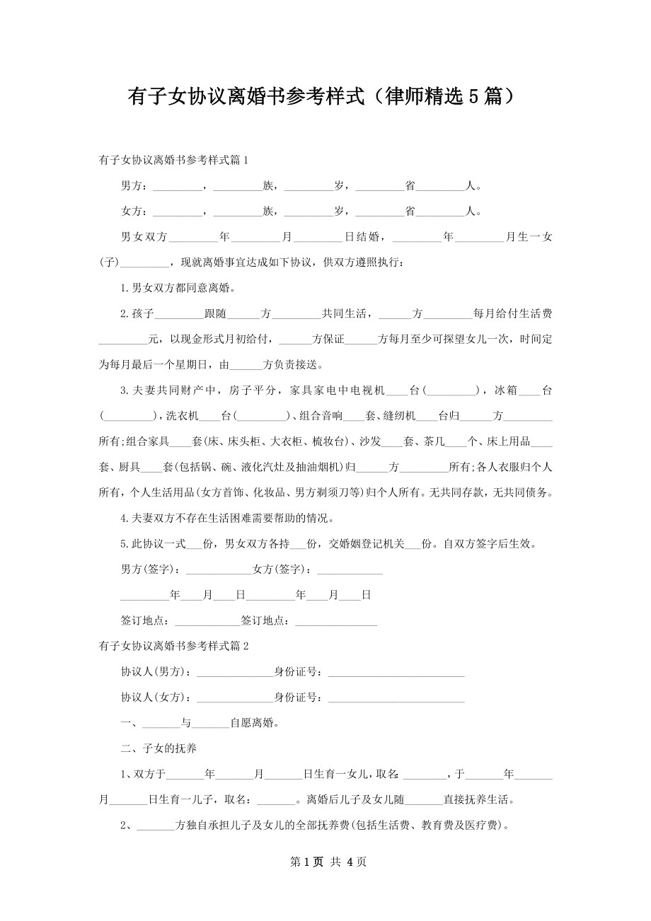 有子女协议离婚书参考样式（律师精选5篇）.docx_第1页