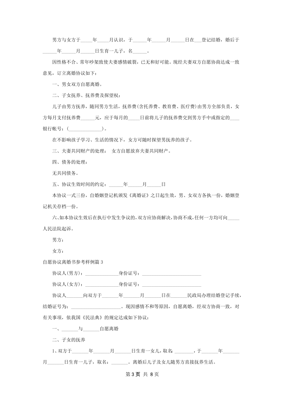 自愿协议离婚书参考样例（7篇完整版）.docx_第3页