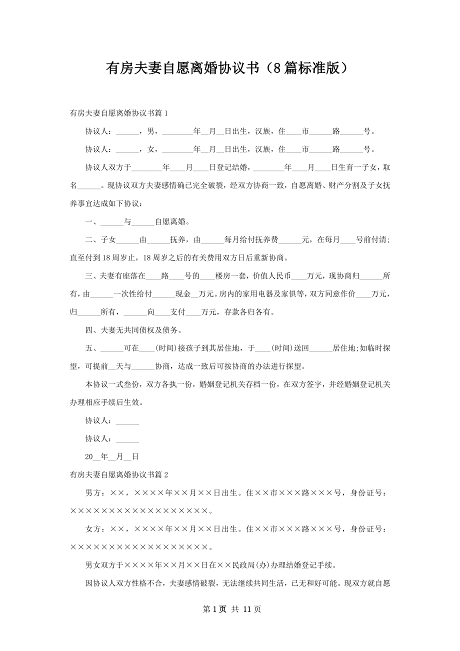 有房夫妻自愿离婚协议书（8篇标准版）.docx_第1页