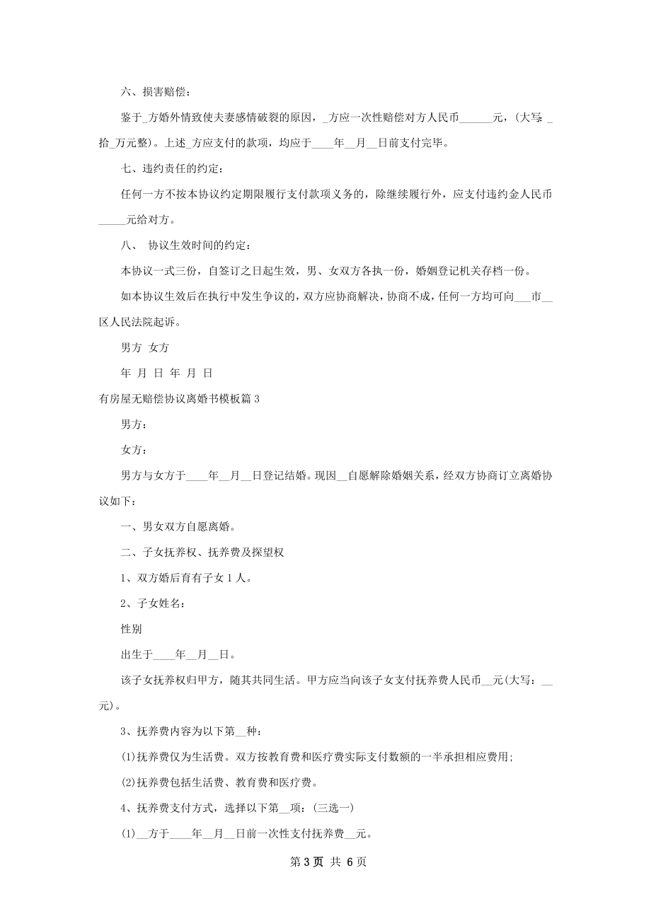 有房屋无赔偿协议离婚书模板（5篇专业版）.docx_第3页