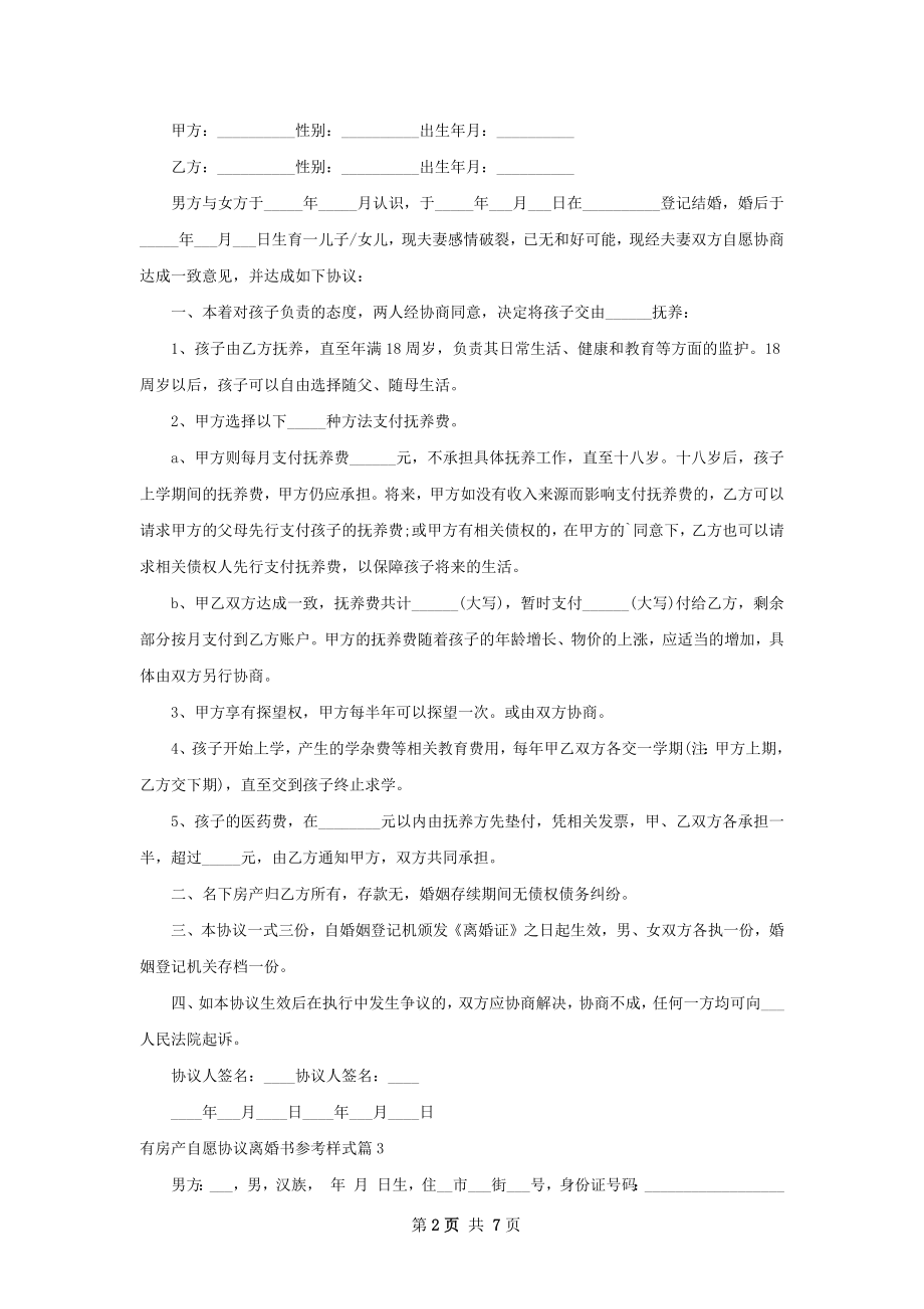 有房产自愿协议离婚书参考样式（优质8篇）.docx_第2页