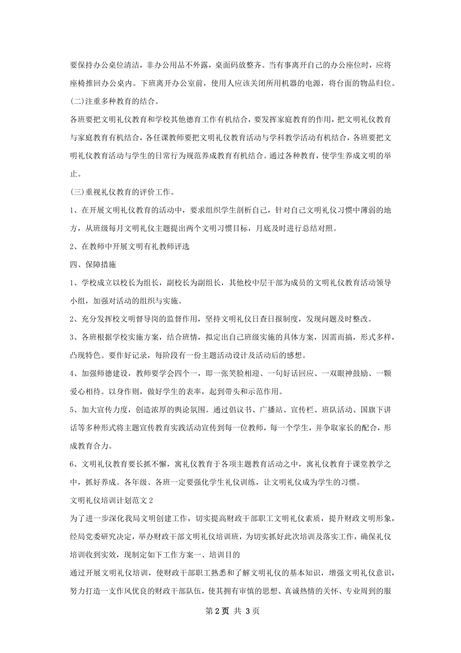 文明礼仪培训计划范文.docx_第2页