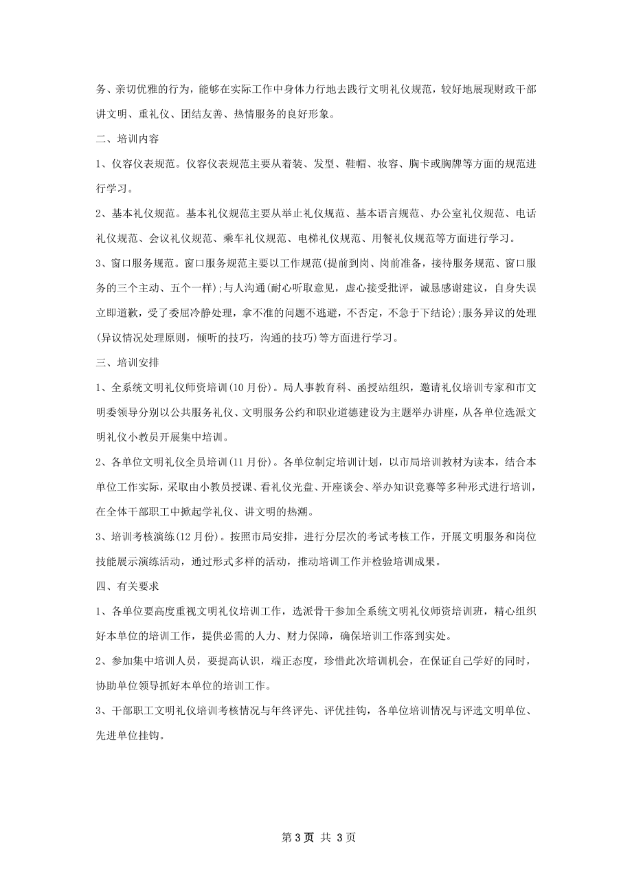 文明礼仪培训计划范文.docx_第3页