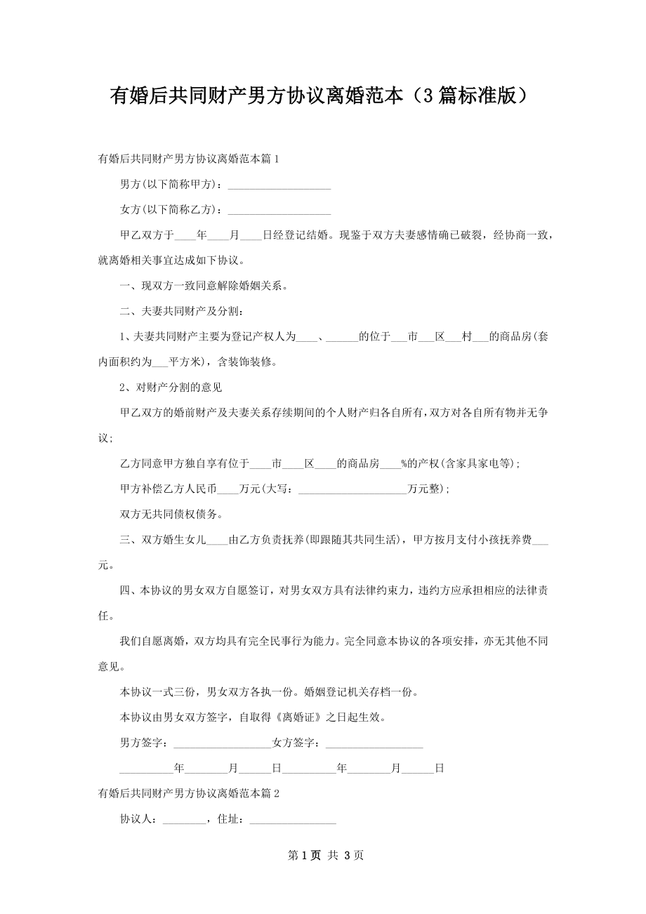 有婚后共同财产男方协议离婚范本（3篇标准版）.docx_第1页