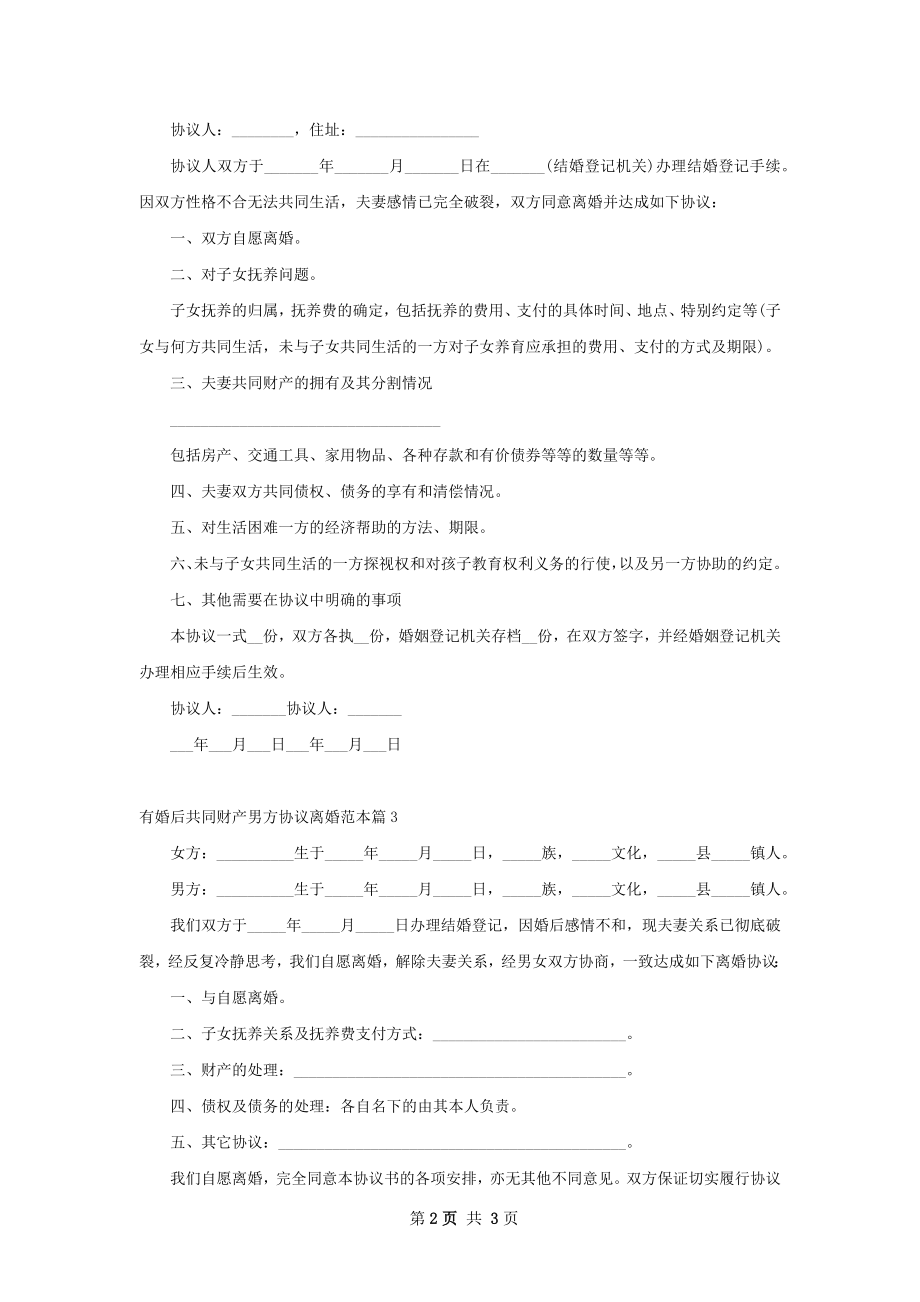 有婚后共同财产男方协议离婚范本（3篇标准版）.docx_第2页