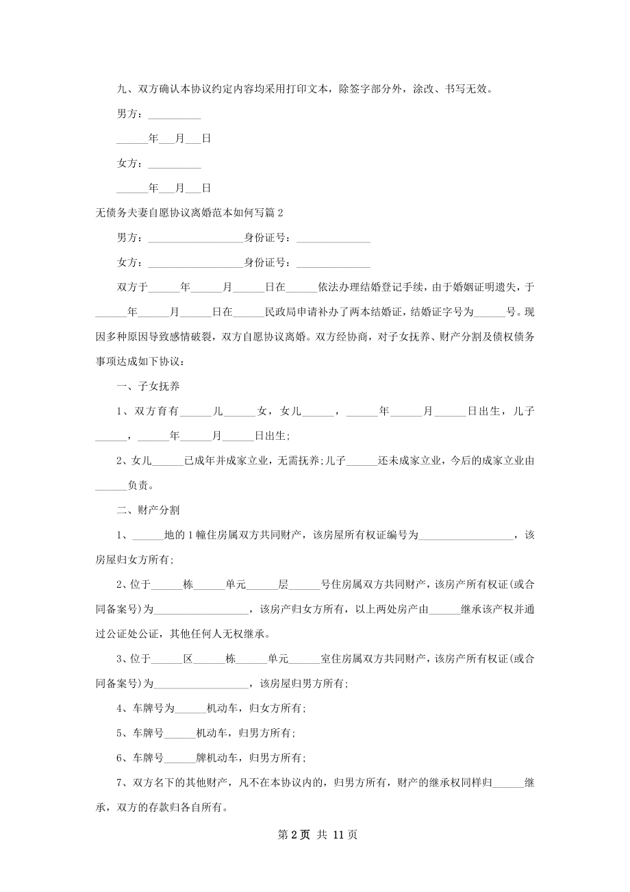 无债务夫妻自愿协议离婚范本如何写（9篇专业版）.docx_第2页