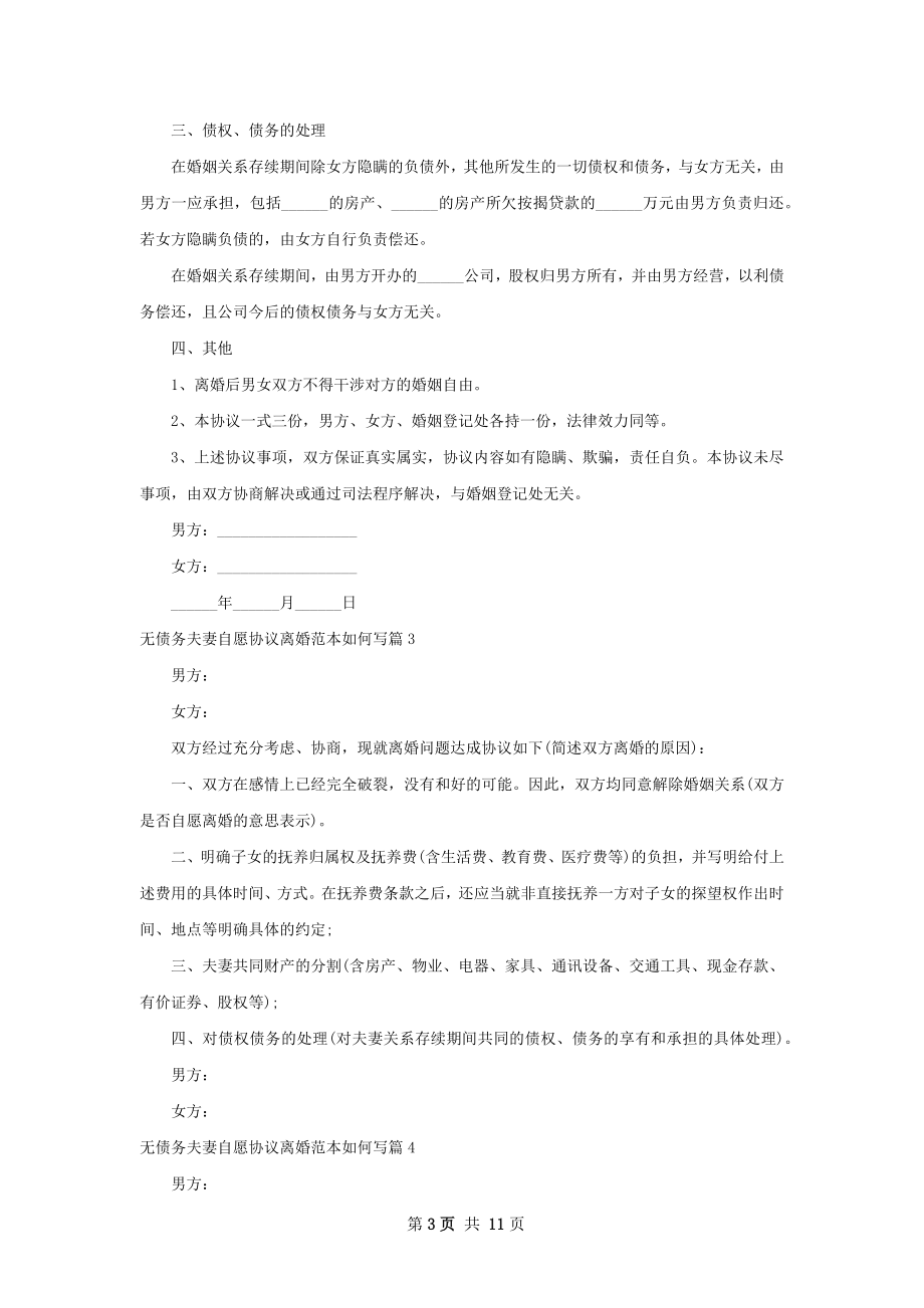 无债务夫妻自愿协议离婚范本如何写（9篇专业版）.docx_第3页