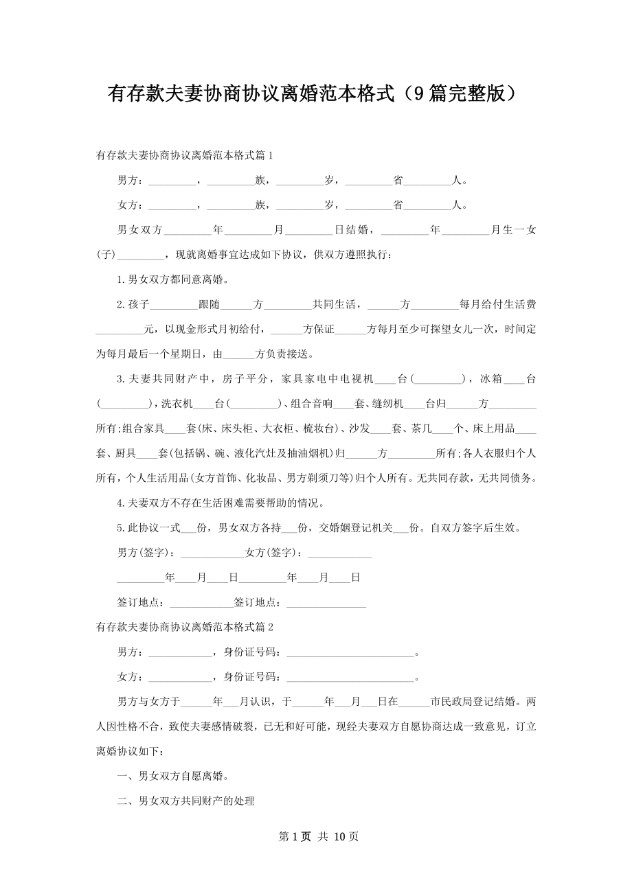 有存款夫妻协商协议离婚范本格式（9篇完整版）.docx_第1页