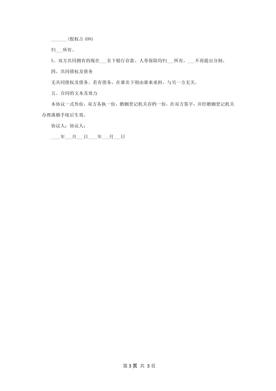 有房屋无过错离婚协议参考格式（2篇集锦）.docx_第3页