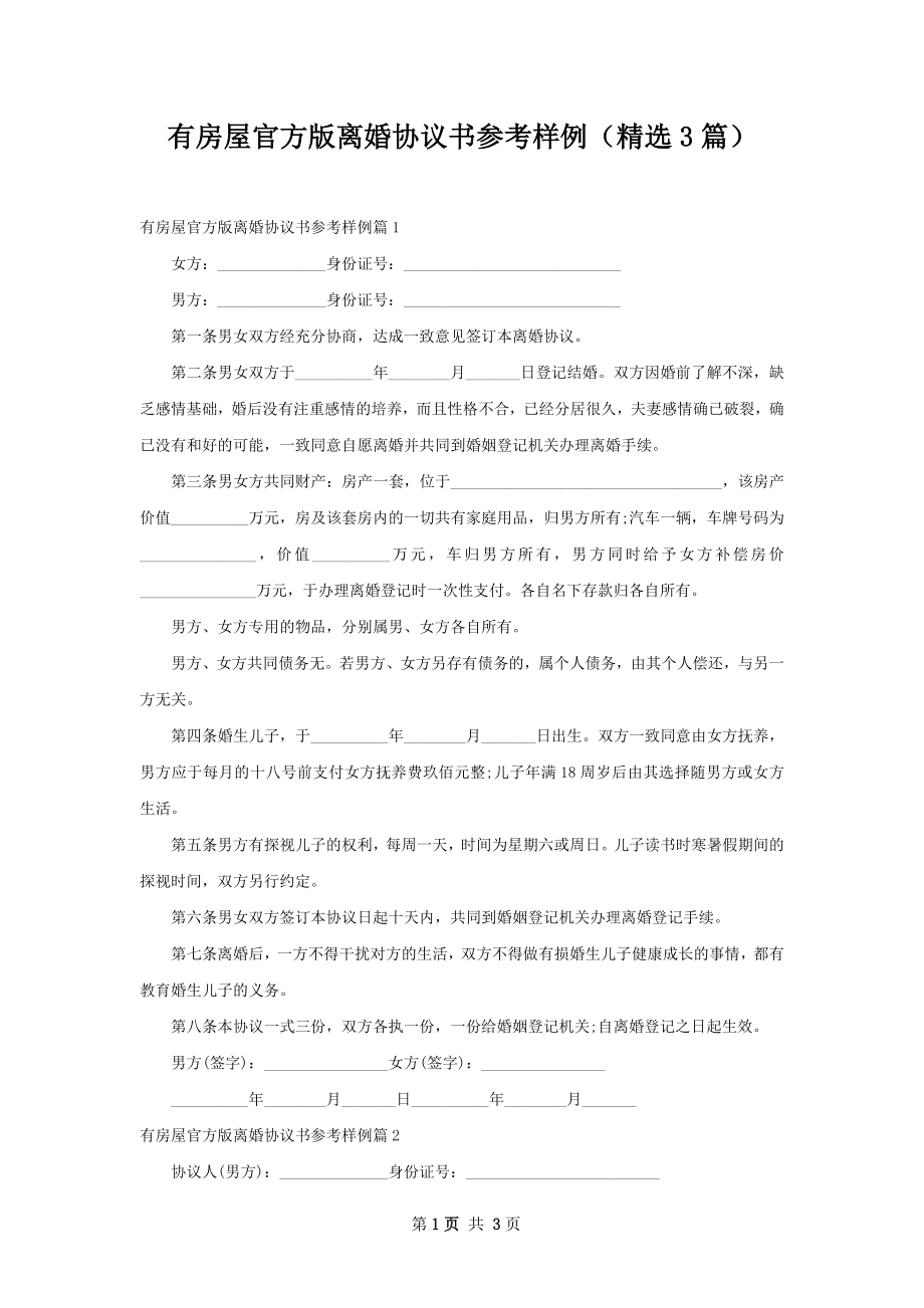 有房屋官方版离婚协议书参考样例（精选3篇）.docx_第1页