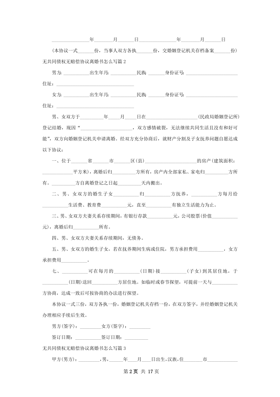 无共同债权无赔偿协议离婚书怎么写（13篇集锦）.docx_第2页