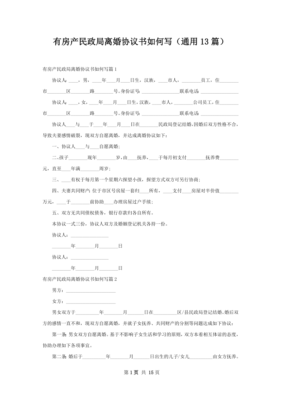 有房产民政局离婚协议书如何写（通用13篇）.docx_第1页