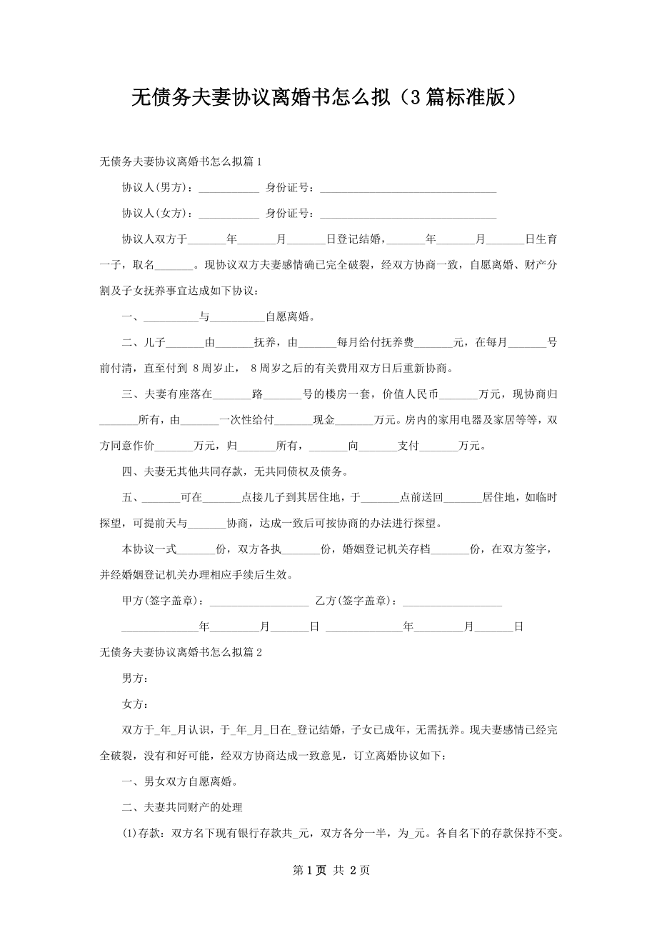 无债务夫妻协议离婚书怎么拟（3篇标准版）.docx_第1页