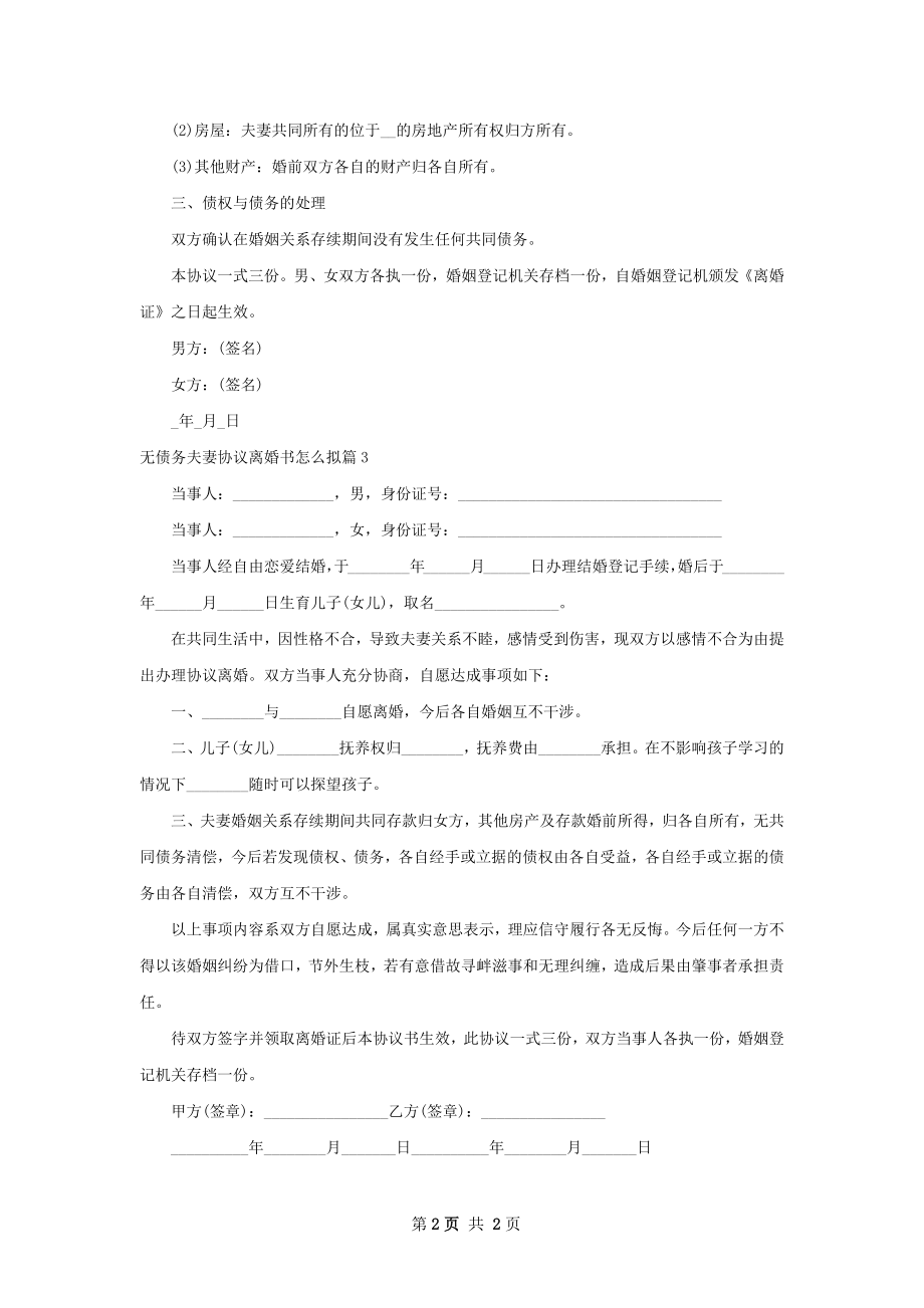 无债务夫妻协议离婚书怎么拟（3篇标准版）.docx_第2页