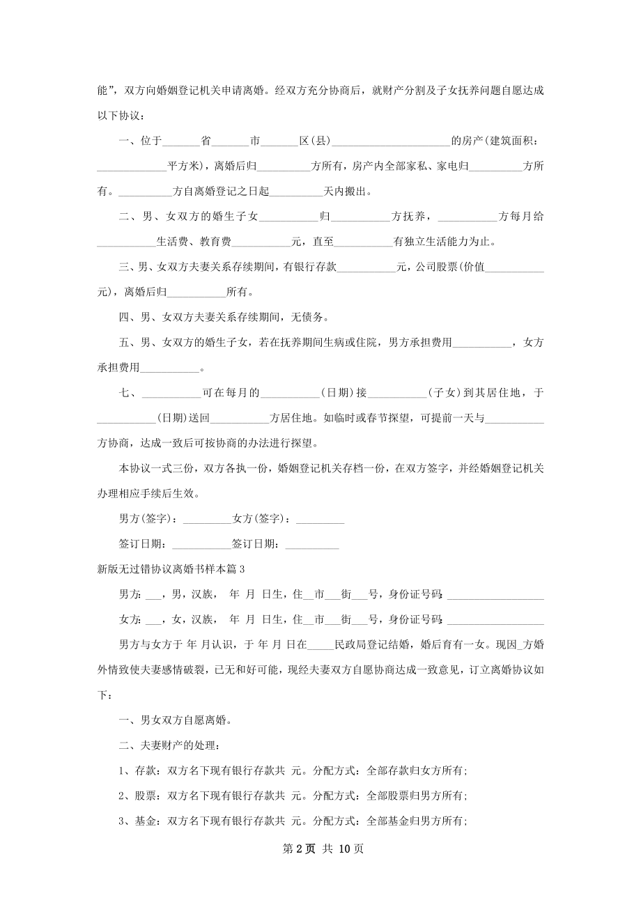 新版无过错协议离婚书样本（9篇专业版）.docx_第2页