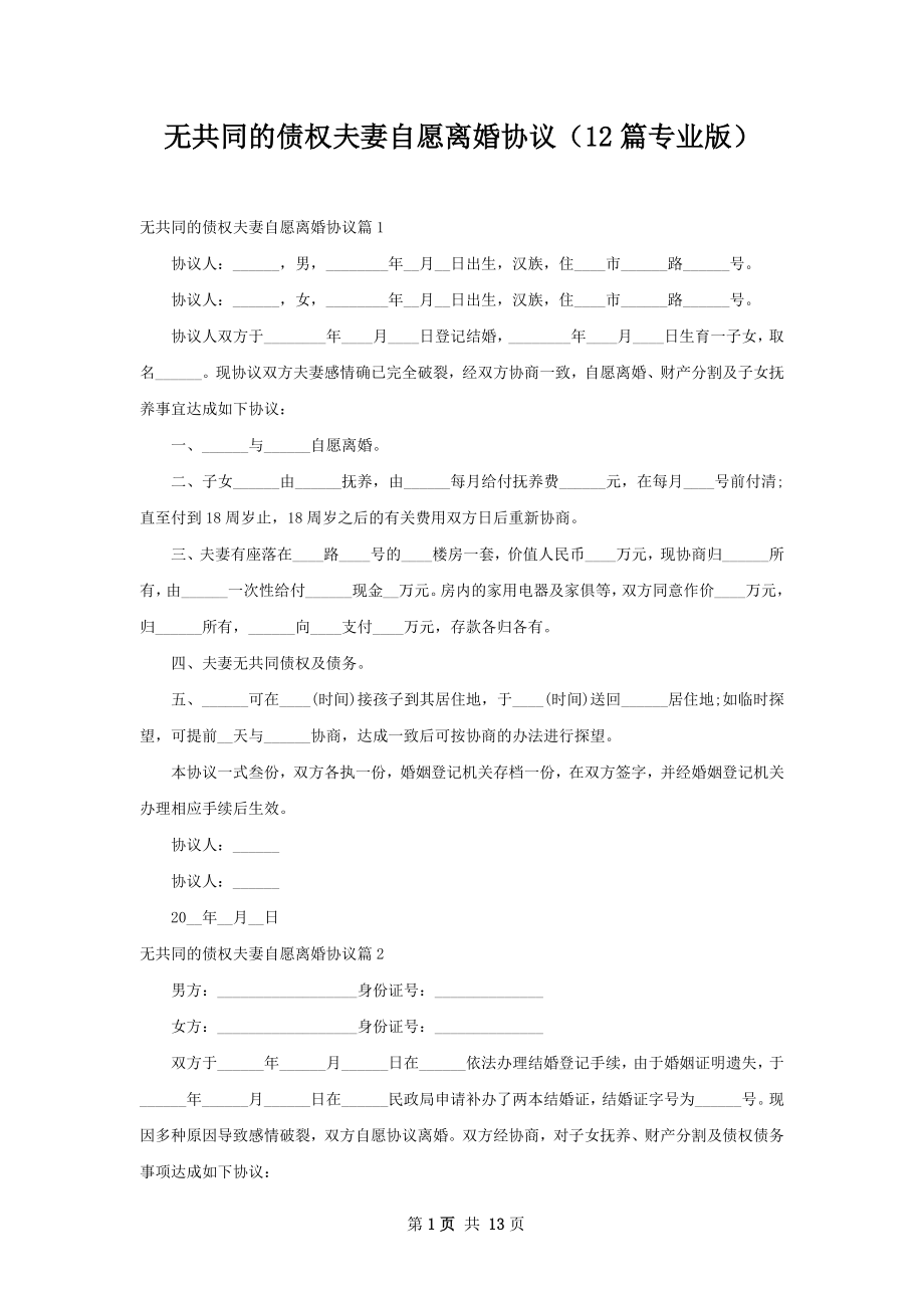 无共同的债权夫妻自愿离婚协议（12篇专业版）.docx_第1页