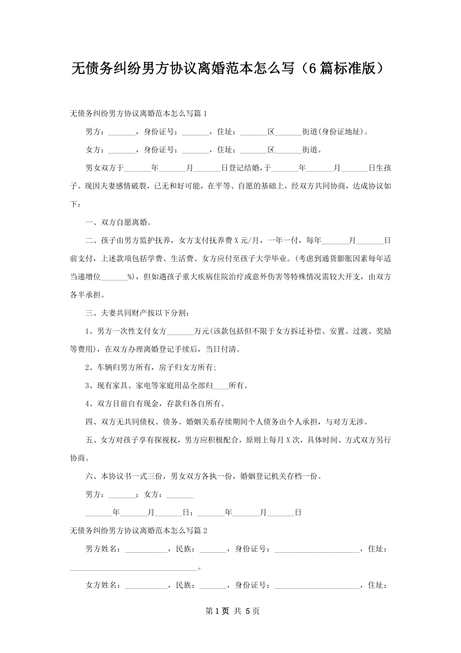 无债务纠纷男方协议离婚范本怎么写（6篇标准版）.docx_第1页