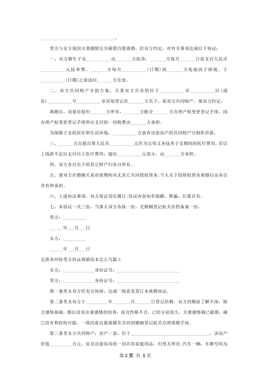 无债务纠纷男方协议离婚范本怎么写（6篇标准版）.docx_第2页