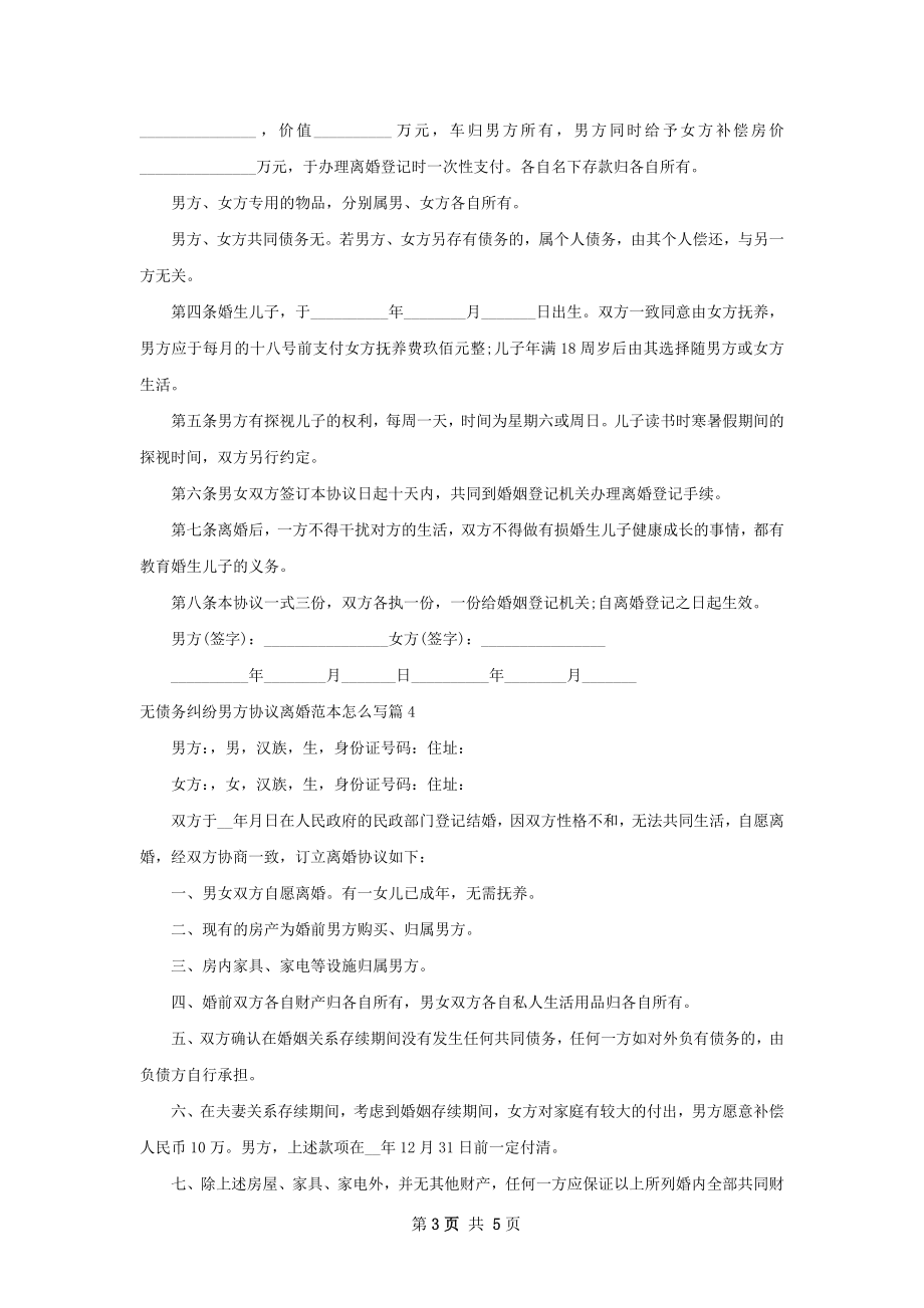 无债务纠纷男方协议离婚范本怎么写（6篇标准版）.docx_第3页