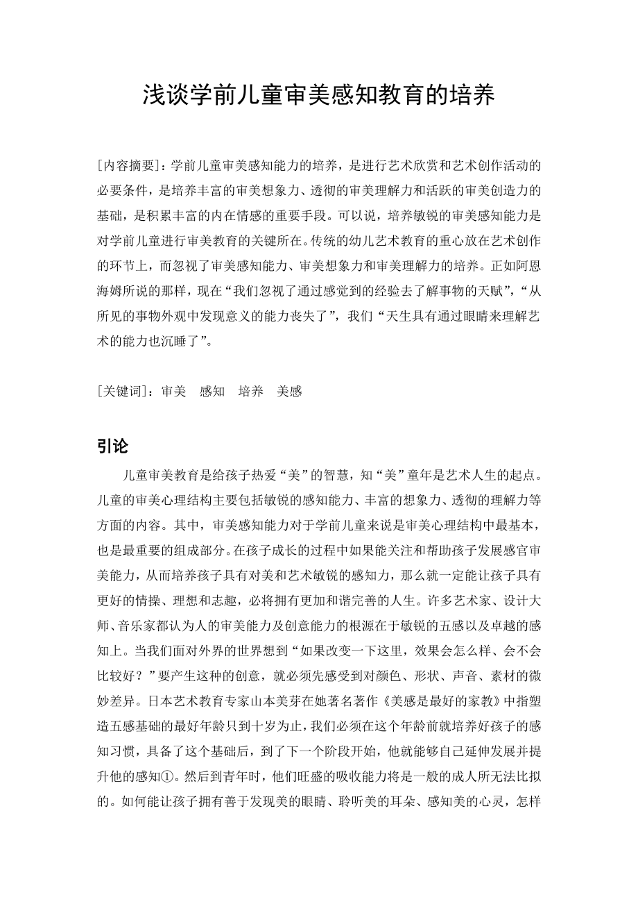 浅谈学前儿童审美感知教育的培养论文18599.doc_第1页