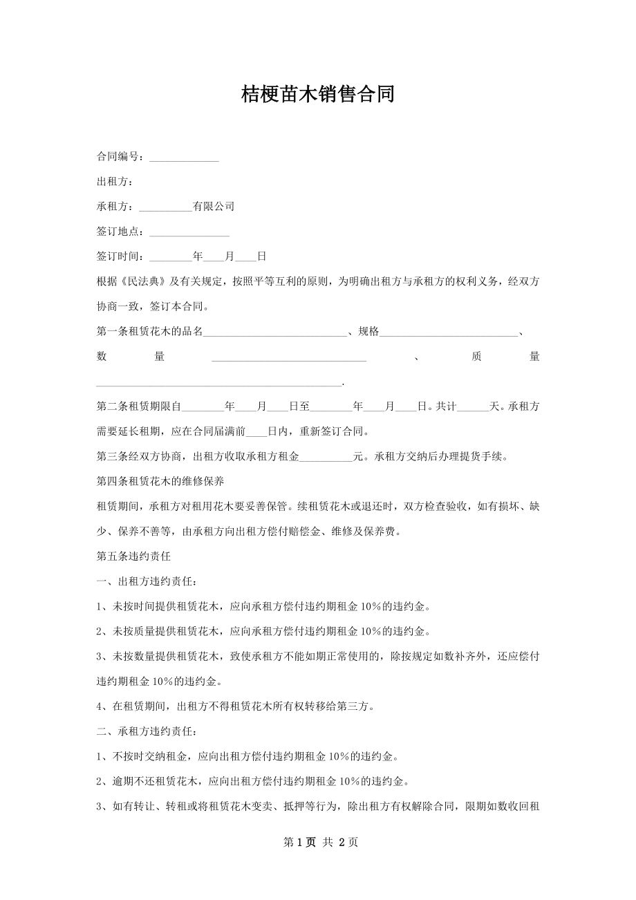 桔梗苗木销售合同.docx_第1页