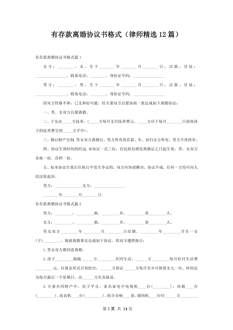 有存款离婚协议书格式（律师精选12篇）.docx_第1页