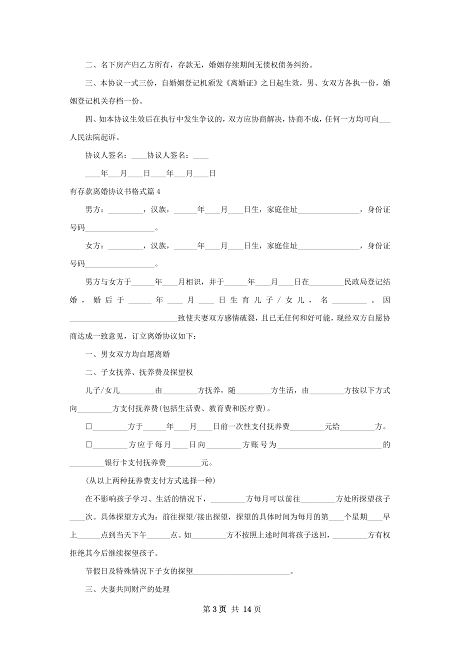 有存款离婚协议书格式（律师精选12篇）.docx_第3页