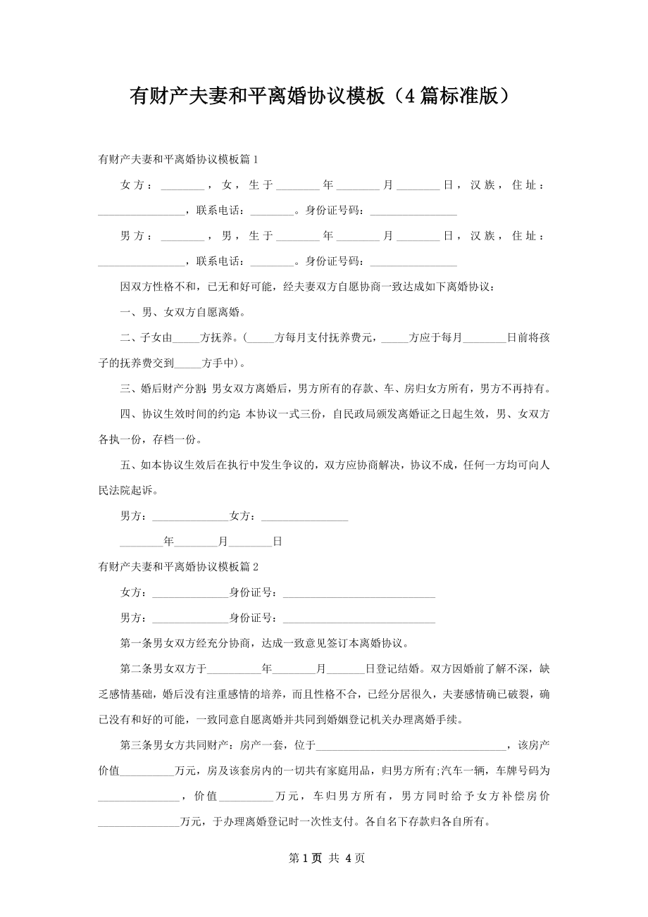 有财产夫妻和平离婚协议模板（4篇标准版）.docx_第1页