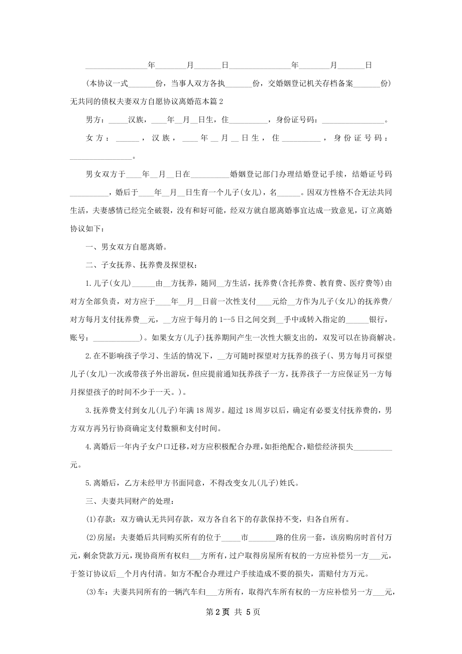 无共同的债权夫妻双方自愿协议离婚范本3篇.docx_第2页