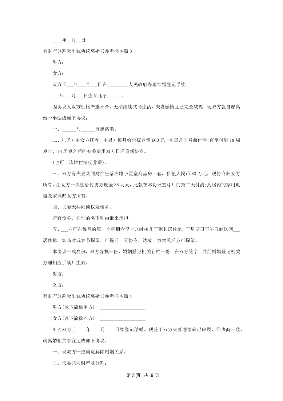 有财产分割无出轨协议离婚书参考样本（8篇集锦）.docx_第3页