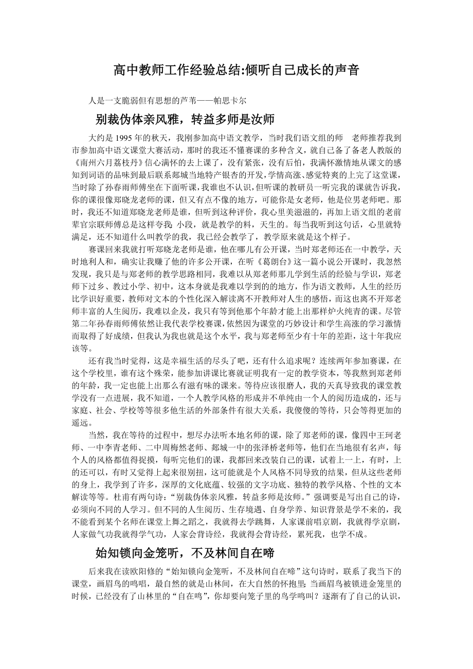 高中教师工作经验总结：倾听自己成长的声音.doc_第1页