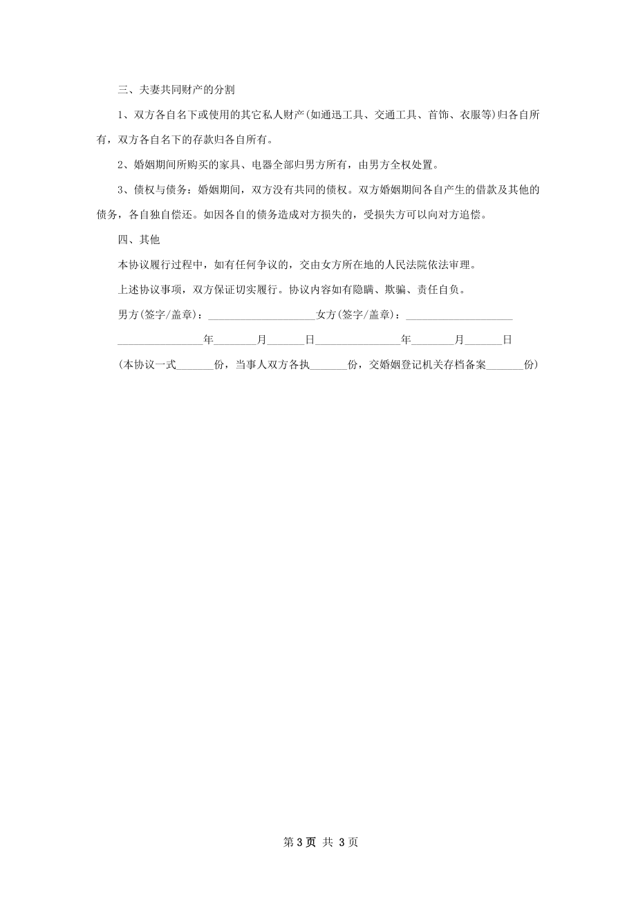 无债务纠纷协议离婚范本模板（律师精选2篇）.docx_第3页