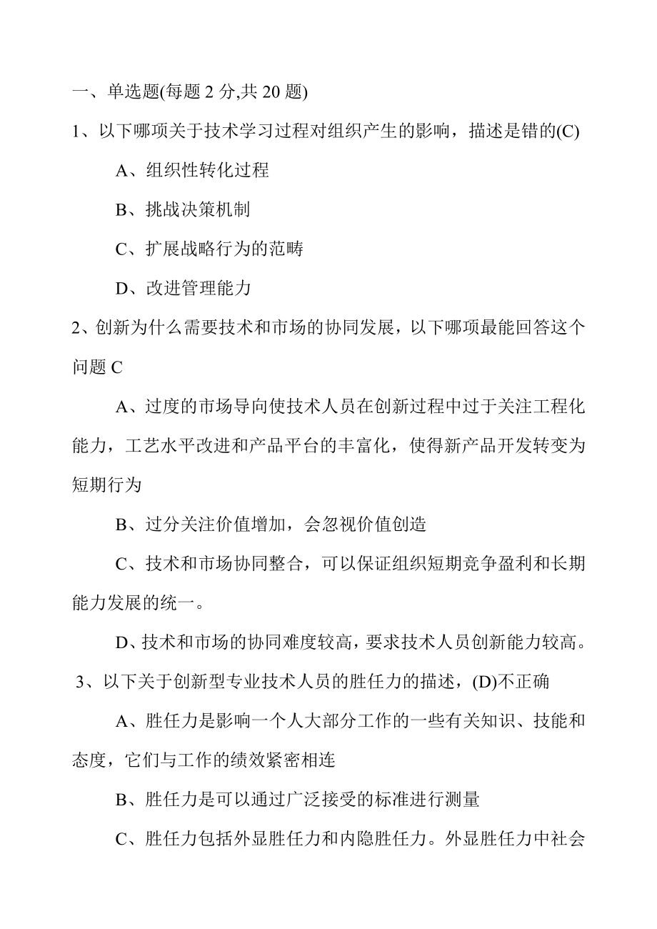 继续教育创新能力培养与提高含答案.doc_第1页