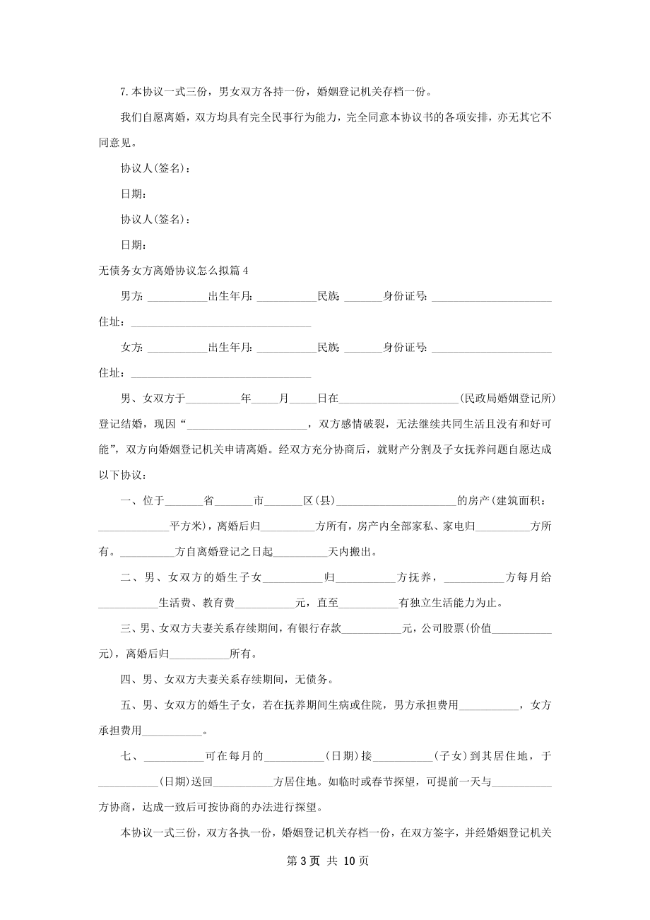 无债务女方离婚协议怎么拟（优质11篇）.docx_第3页