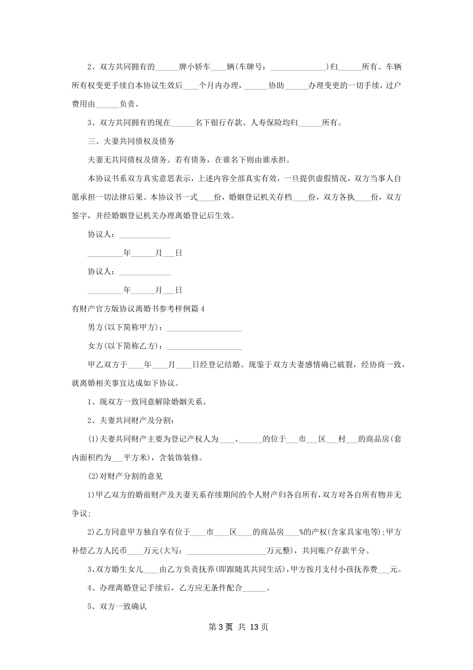 有财产官方版协议离婚书参考样例（通用13篇）.docx_第3页