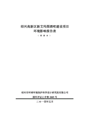 绍兴高新区新艾玛图酒吧建设项目环境影响报告表.doc