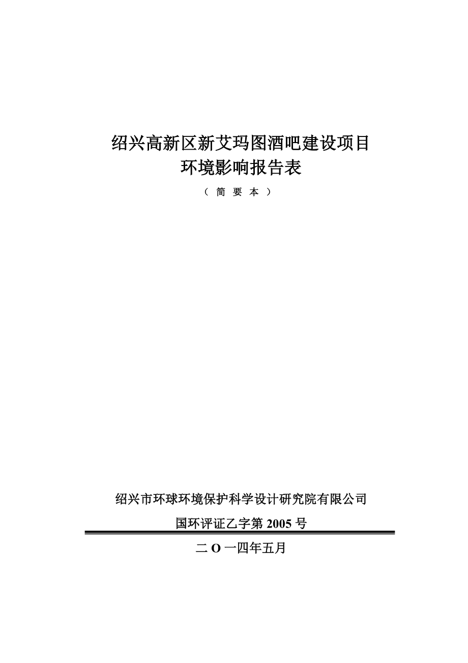 绍兴高新区新艾玛图酒吧建设项目环境影响报告表.doc_第1页