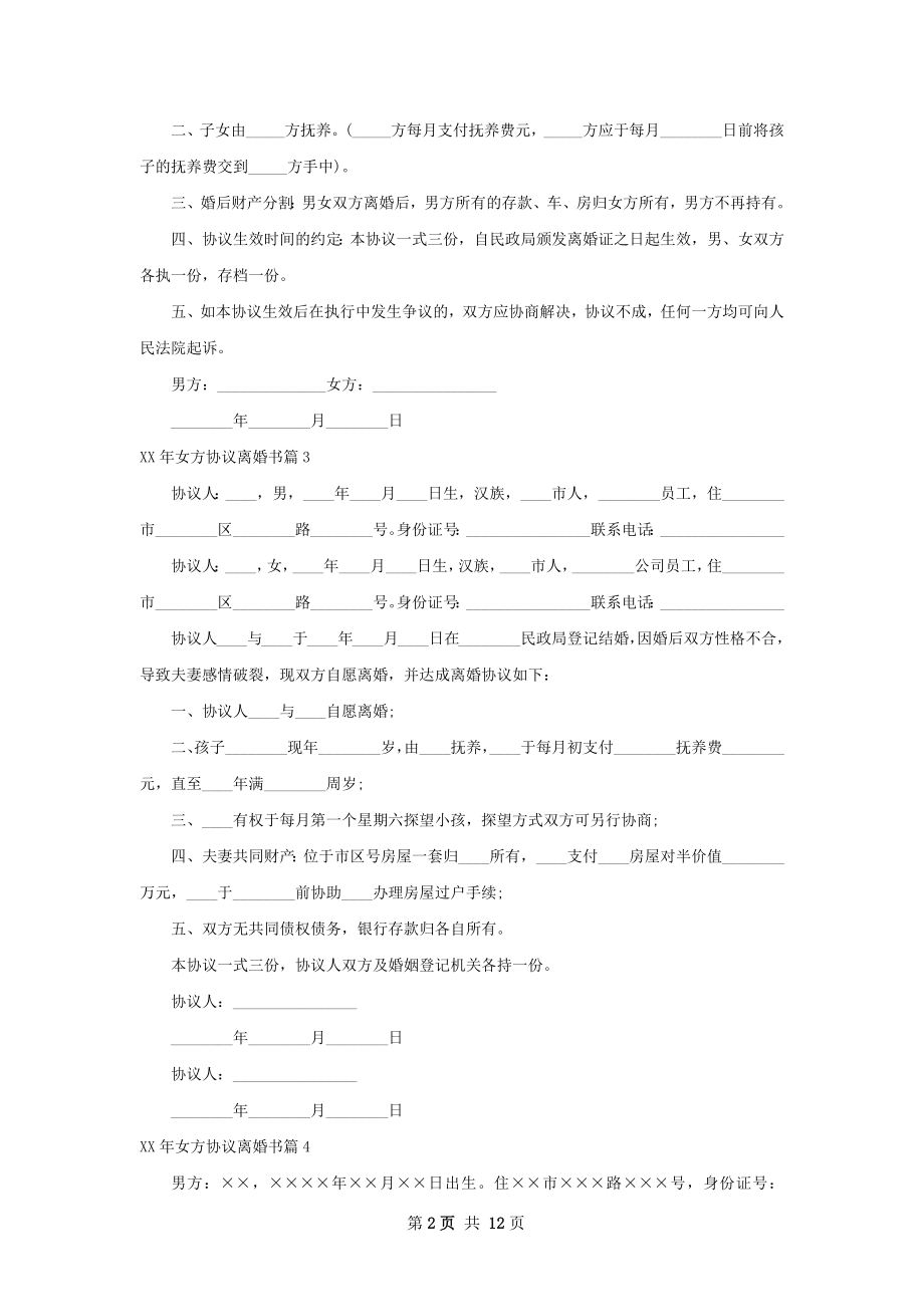 年女方协议离婚书（12篇专业版）.docx_第2页