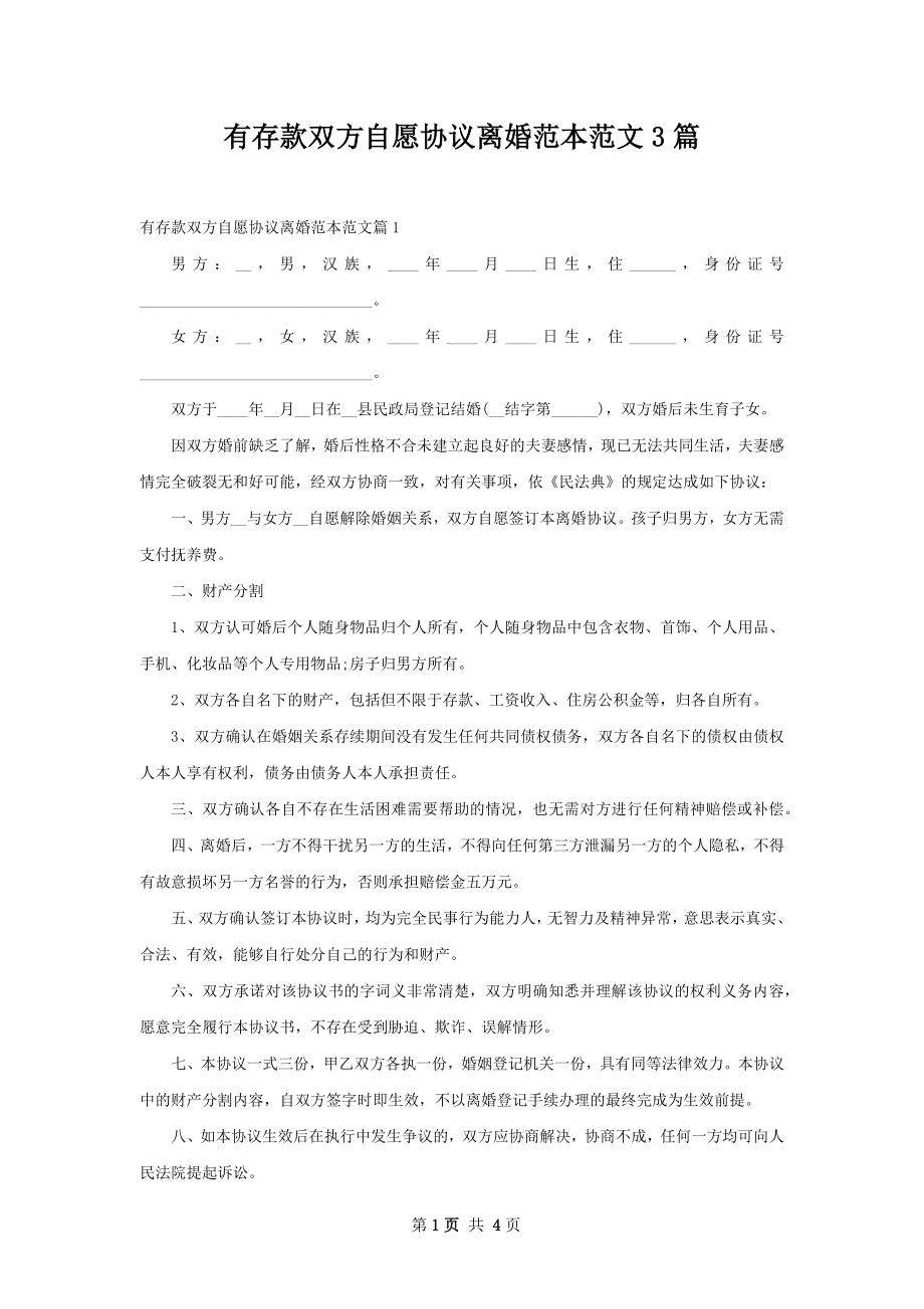 有存款双方自愿协议离婚范本范文3篇.docx_第1页