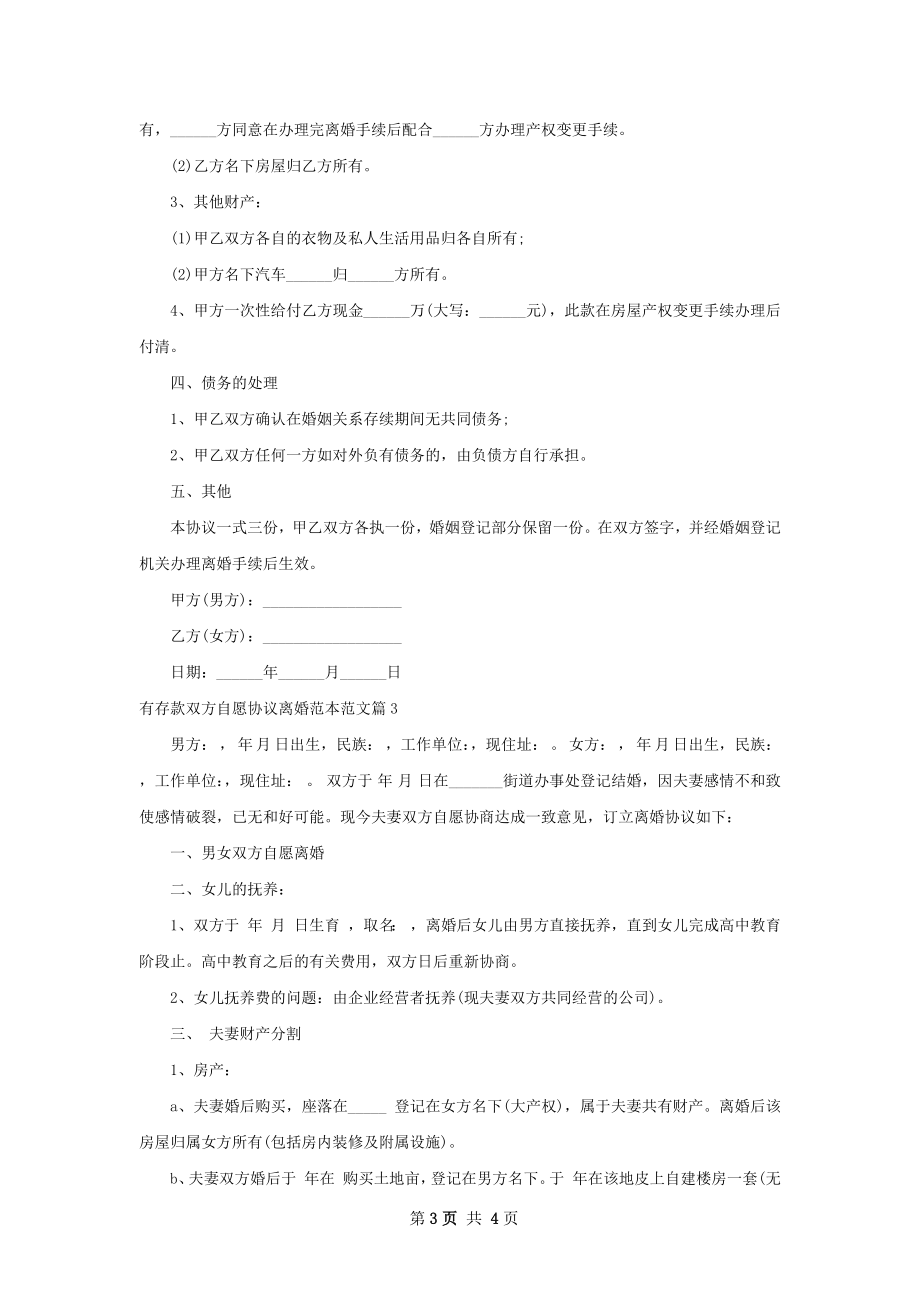 有存款双方自愿协议离婚范本范文3篇.docx_第3页