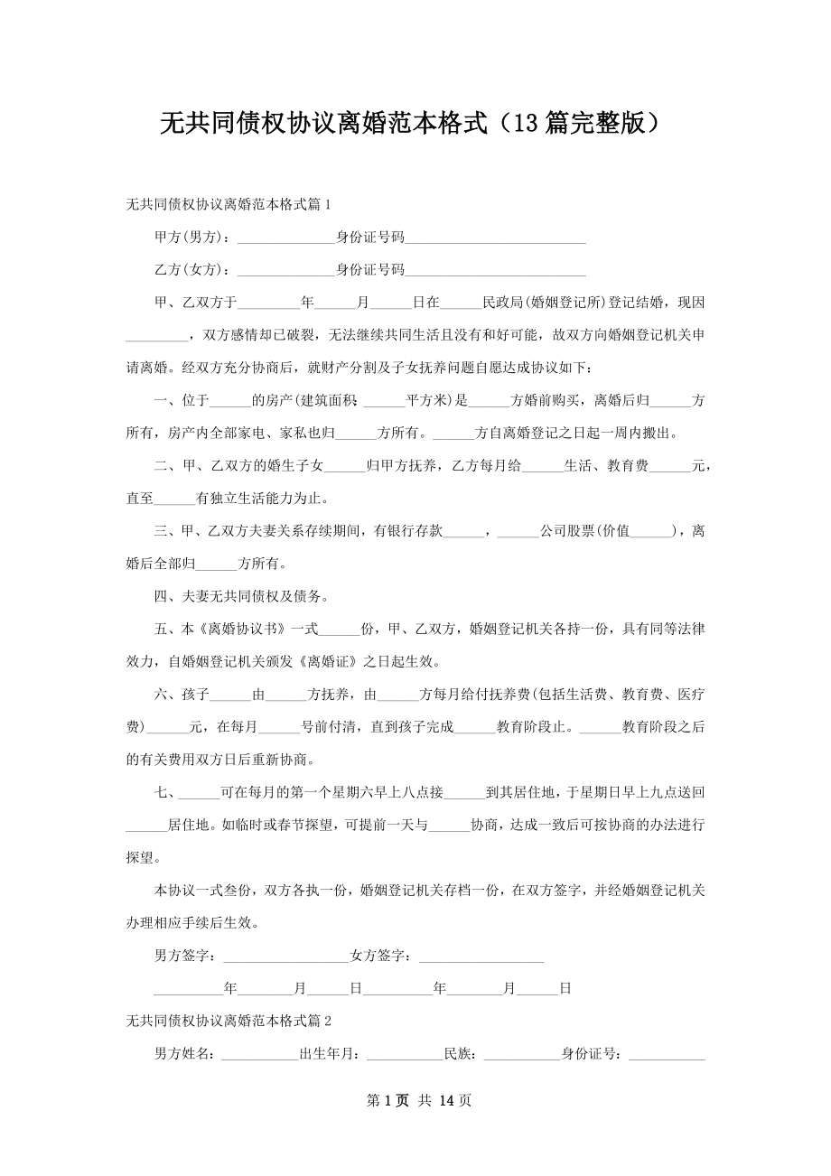 无共同债权协议离婚范本格式（13篇完整版）.docx_第1页