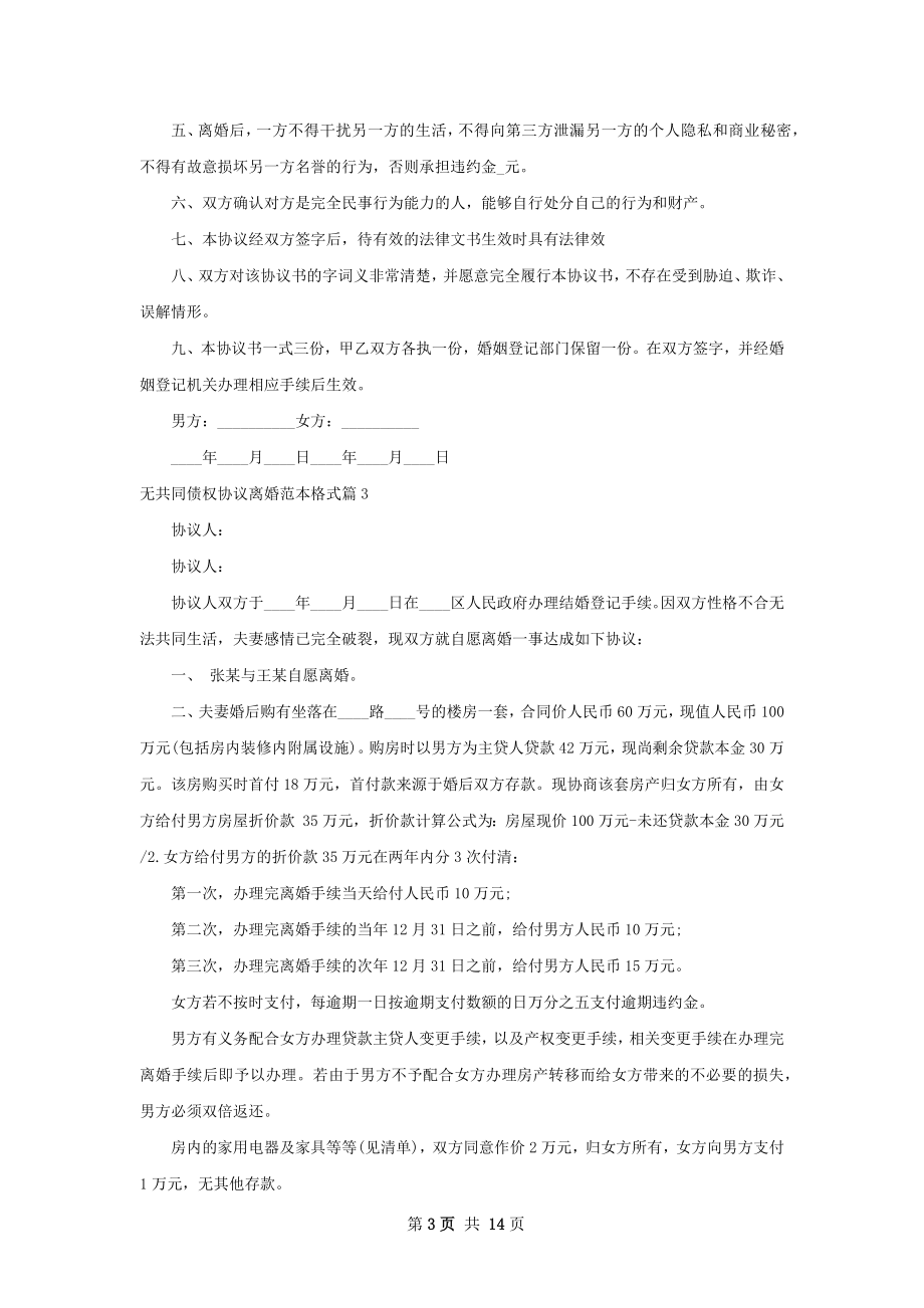 无共同债权协议离婚范本格式（13篇完整版）.docx_第3页