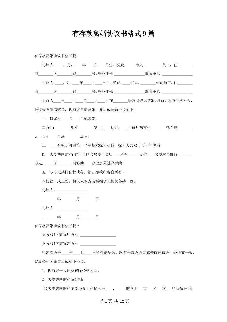 有存款离婚协议书格式9篇.docx_第1页