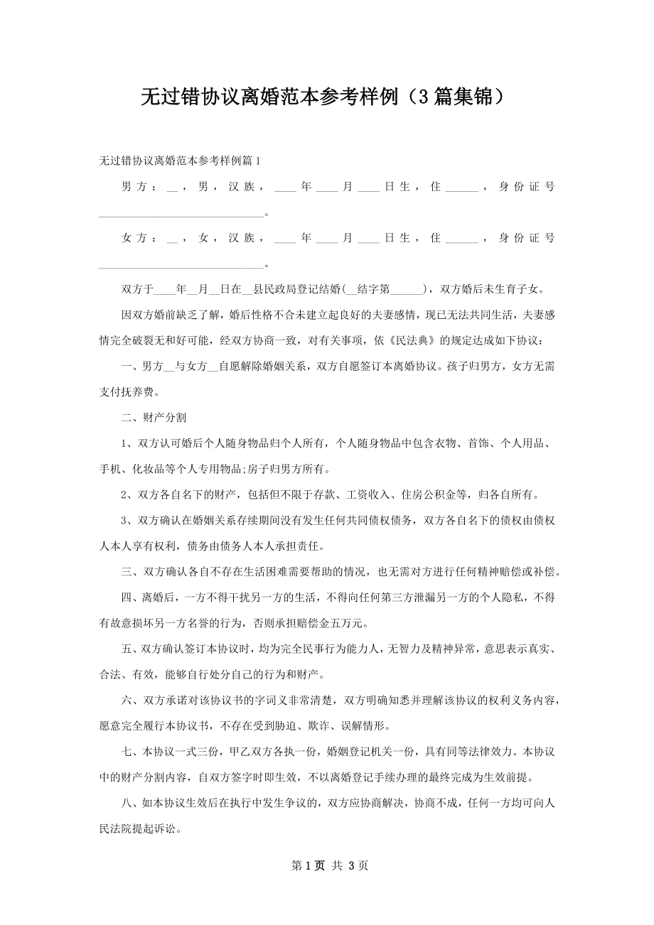 无过错协议离婚范本参考样例（3篇集锦）.docx_第1页