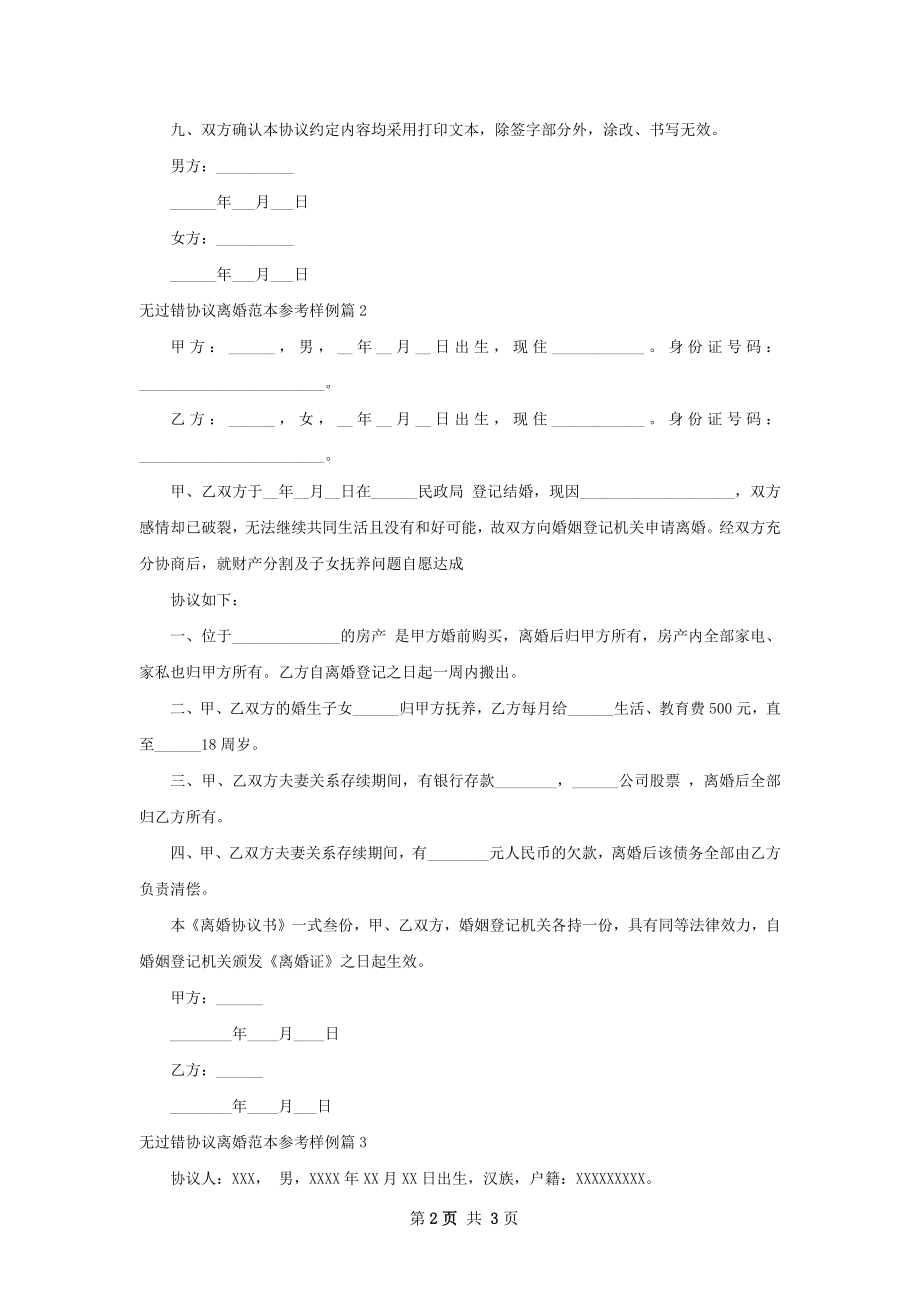 无过错协议离婚范本参考样例（3篇集锦）.docx_第2页